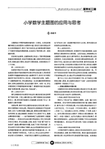 小学数学主题图的应用与思考