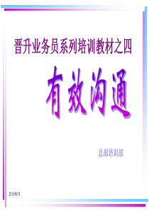 广东东莞大新商贸培训流程==业务员培训教材--有效沟通(