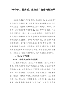 讲担当转作风抓落实个人反思剖析材料