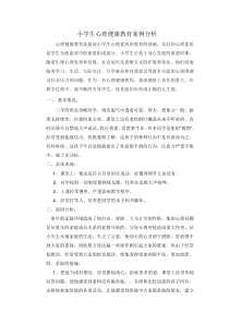 小学生心理健康教育案例分析