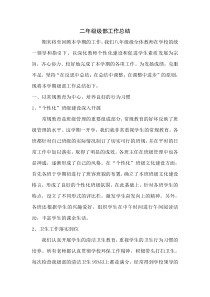 二年级级部工作总结1