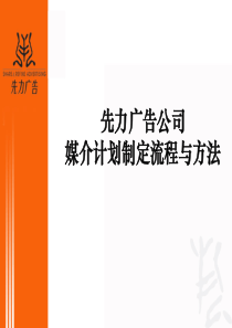 广告公司媒介计划制定流程和方法