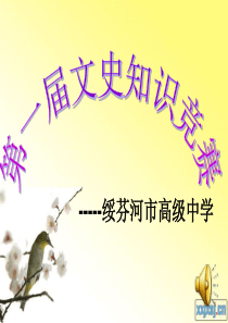 文史知识竞赛课件
