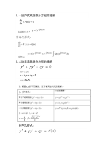 微分方程通解整理