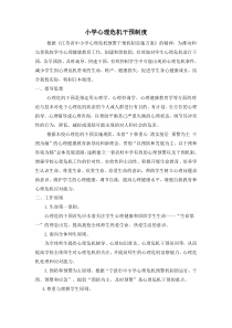 小学心理危机干预制度