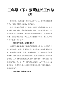 三年级下教研组长工作总结
