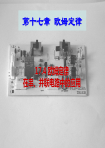 《欧姆定律在串、并联电路中的应用》欧姆定律ppt