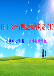 18.1.2平行四边形的判定(1)