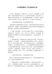 小学学校期末工作总结和计划