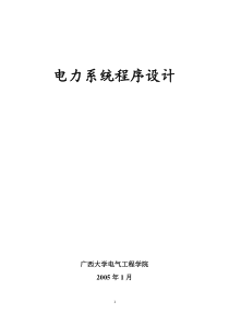 电力系统程序设计教材