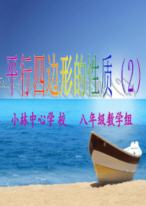 18.1.1平行四边形的性质(2)