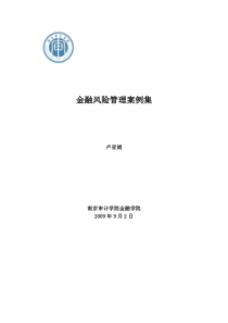 《金融风险管理》案例集