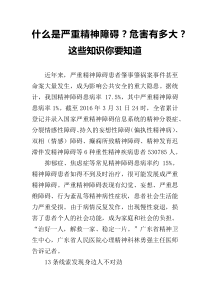 什么是严重精神障碍？危害有多大？这些知识你要知道