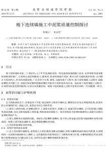 地下连续墙施工中泥浆质量控制探讨