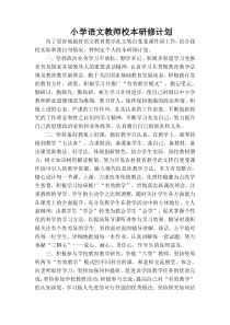 小学语文教师校本研修计划