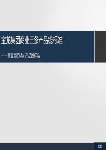 宝龙商业Mall三条产品线标准