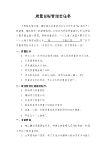 质量管理目标责任书