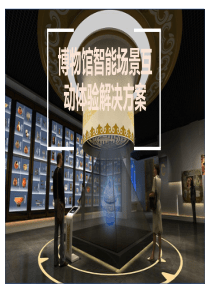 博物馆智能场景互动体验解决方案
