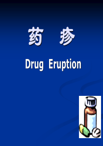 药疹
