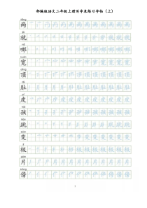 二年级语文上册-部编新人教版-同步字帖