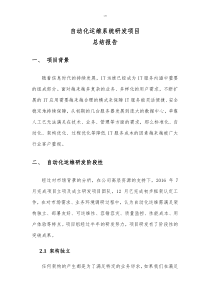 自动化运维项目总结报告