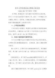 常丰小学社团活动计算机小组总结