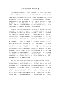 创新创业型大学的思考