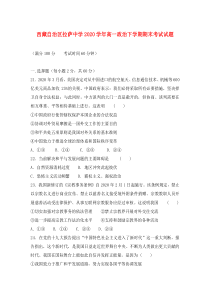 西藏自治区拉萨中学2020学年高一政治下学期期末考试试题