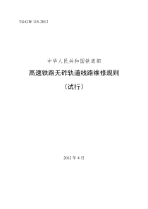 TGGW-115-高速铁路无砟轨道线路维修规则