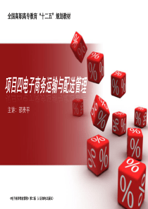 项目四-电子商务运输与配送管理