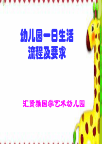 幼儿园一日生活流程及要求