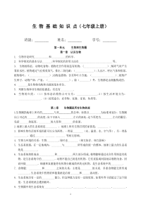 七年级生物上册一、二单元基础知识点