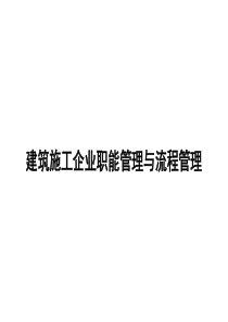 建筑施工企业职能管理与流程管理_2