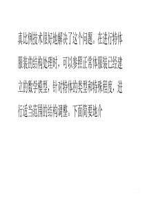 服装特体处理与结构变化