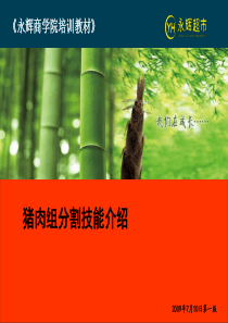 生鲜部员工培训手册猪肉分割