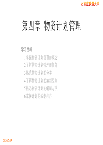 第四章--物资计划管理