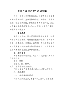 “大讲堂”活动方案