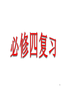 高中数学必修4复习