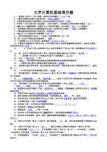 大学计算机基础填空题精选