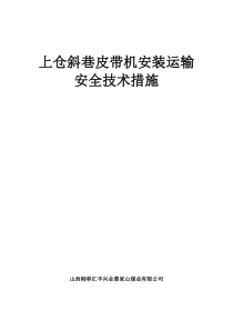 上仓斜巷皮带输送机安装运输安全技术措施