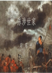 《陈涉世家》课件完美版