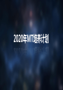 管培生培养计划