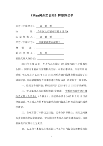 《商品房买卖合同》解除协议书