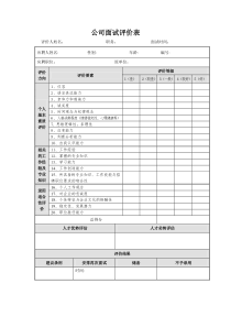 公司面试评价表
