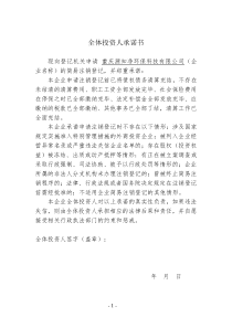 全体投资人承诺书