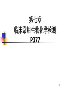 [诊断学]临床常用生物化学检测