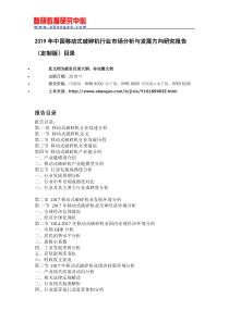 2019年中国移动式破碎机行业市场分析与发展方向研究报告(定制版)目录
