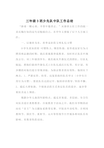 三年级三班少先队中队工作总结