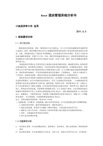 酒店管理系统分析报告书