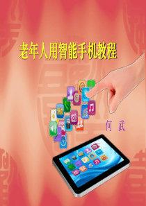 家里老人智能手机使用培训课件PPT(共-50张)